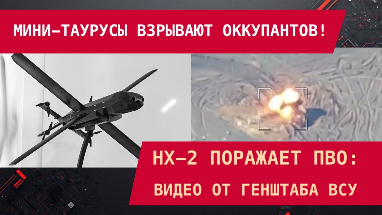 МИНИ-ТАУРУСЫ ВЗРЫВАЮТ ОККУПАНТОВ: HX-2 поражает ПВО. Видео от Генштаба ВСУ