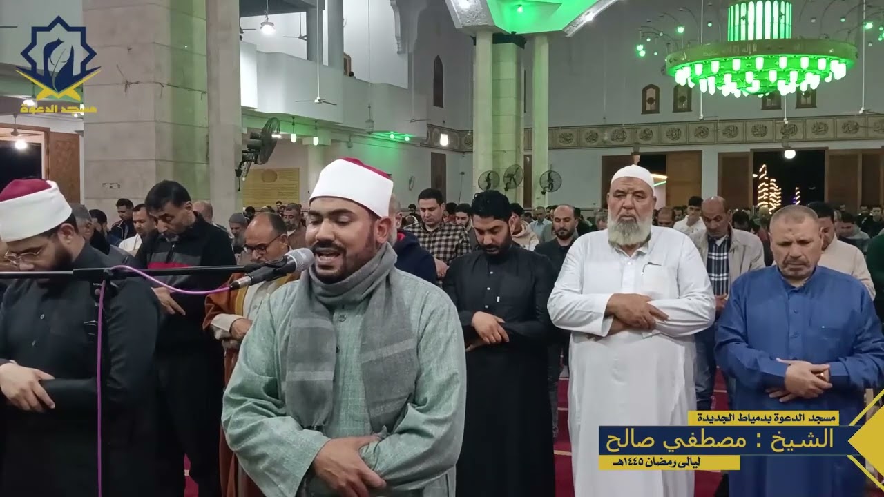 من صلاة التراويح من مسجد الدعوة بدمياط الجديدة القارئ الشيخ مصطفي صالح