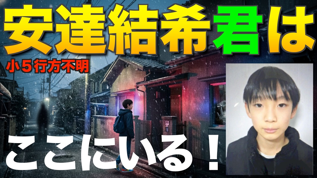 【最新】安達結希君の居場所を徹底検証　京都府南丹市　小５行方不明事件