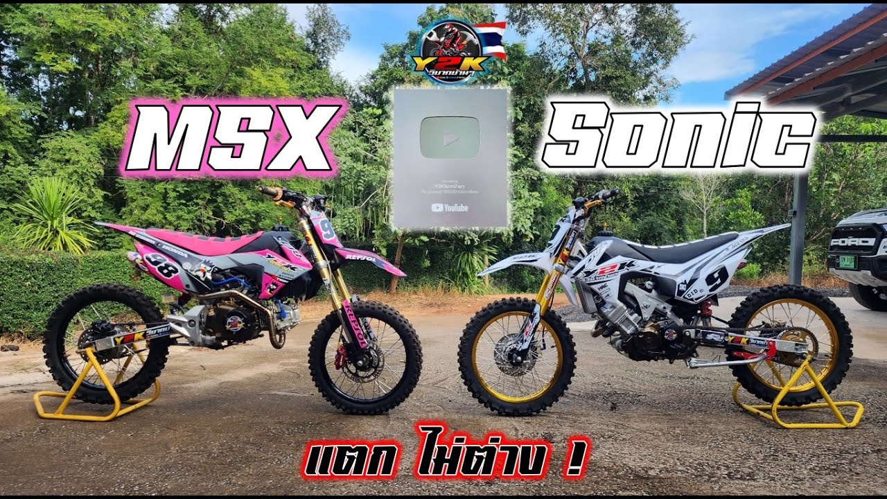 รีวิว msxวิบาก&โซนิควิบากCRF110  #msxแต่งวิบาก #โซนิคแต่งวิบาก #crf110 #วิบากบ้านๆ #วิบาก #ความรู้