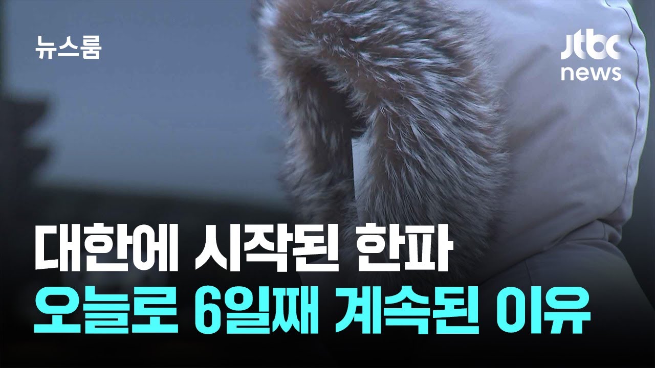 대한에 시작된 한파, 오늘로 6일째 계속…이유는? / JTBC 뉴스룸