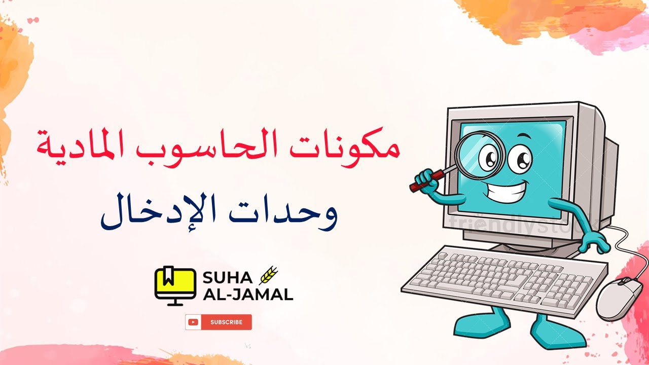 مكونات الحاسوب المادية (المعدات) || أولًا: وحدات الإدخال (التعريف، الأمثلة، مبدأ العمل)