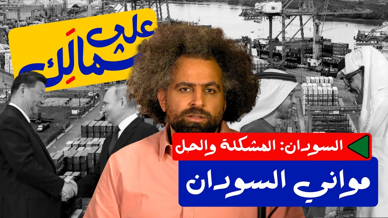 Sudan Series: Sudan’s Ports | مواني السودان - على شمالَِك: السودان.. المشكلة والحل