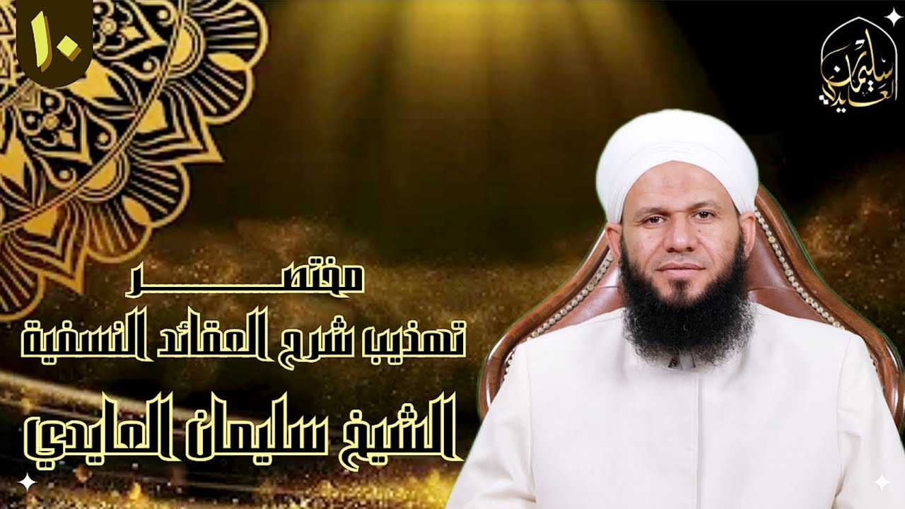 المحاضرة العاشرة | رؤية الله تعالى وخلق أفعال العباد