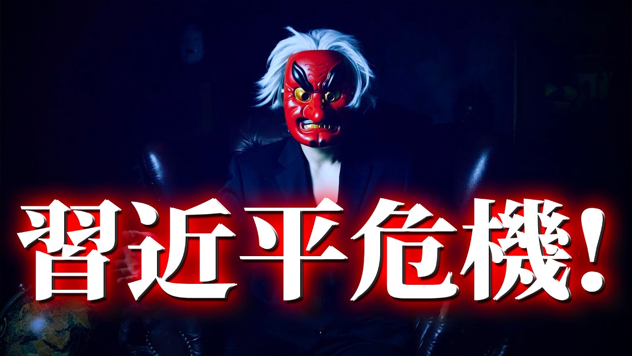 🇨🇳血色倒計時！習近平王朝的黃昏！？（18分鐘完整版）