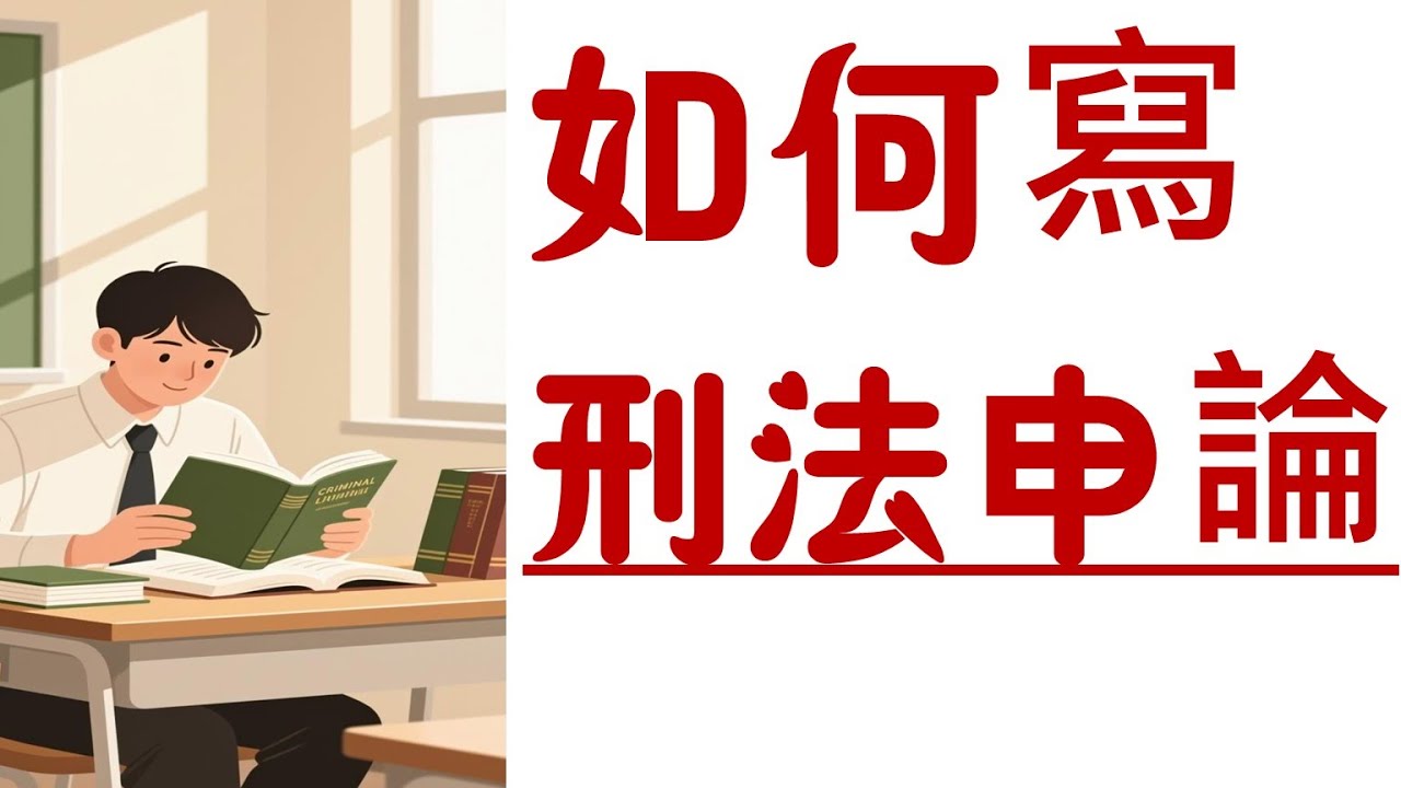 刑法申論怎麼寫？5分鐘簡單理解！
