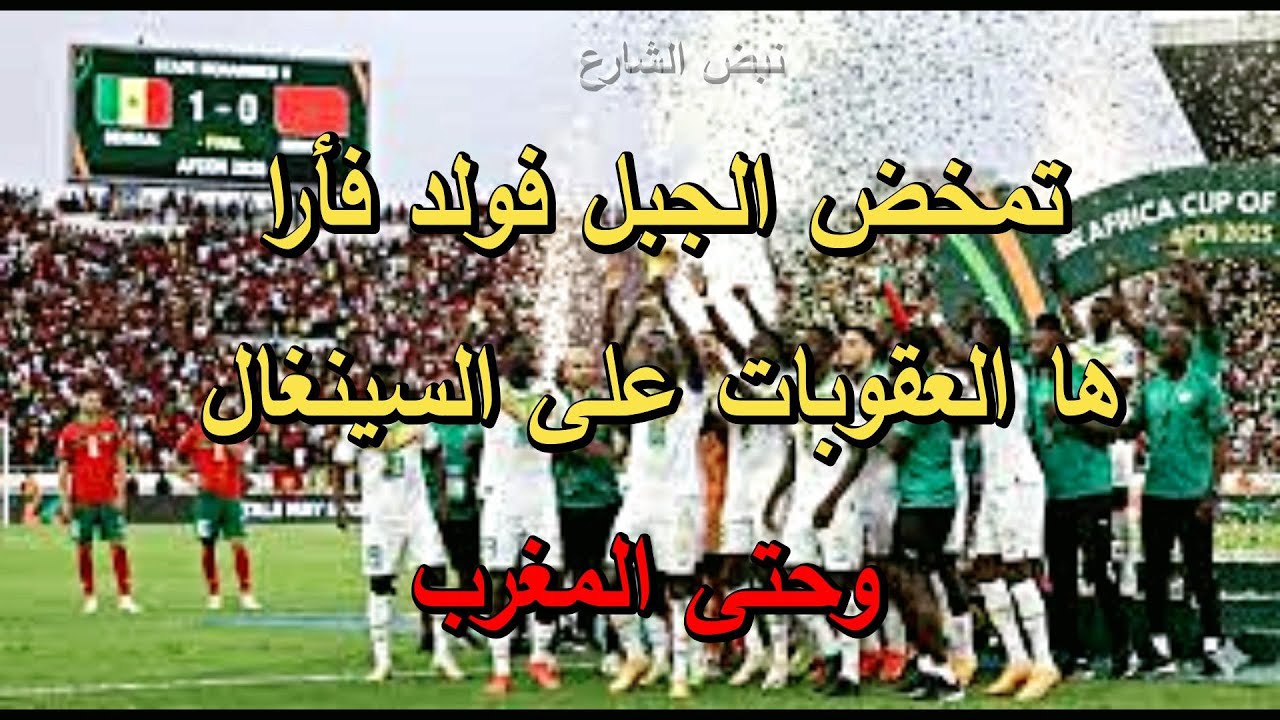 تمخض الجبل فولد فأرا ها العقوبات على السينغال وحتى المغرب