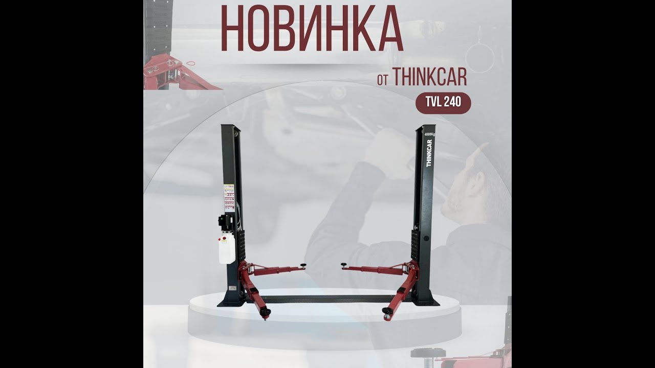 !НОВИНКА! Двухстоечный подъемник THINKCAR TVL 240.