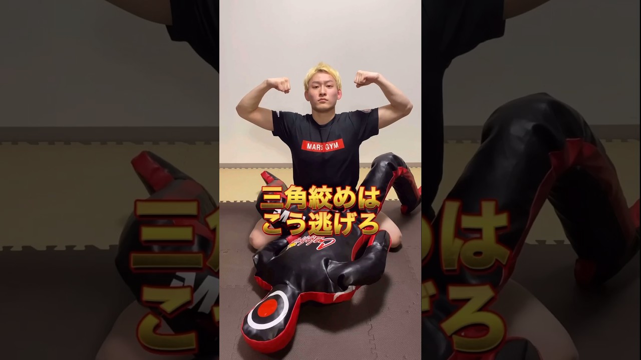 【 解説と実践 】三角絞めの逃げ方｜これを知ればもう怖くない #格闘技 #グラップリング #ブラジリアン柔術 #柔術 #総合格闘技 #三角絞め #クレベルコイケ #ホベルトサトシソウザ