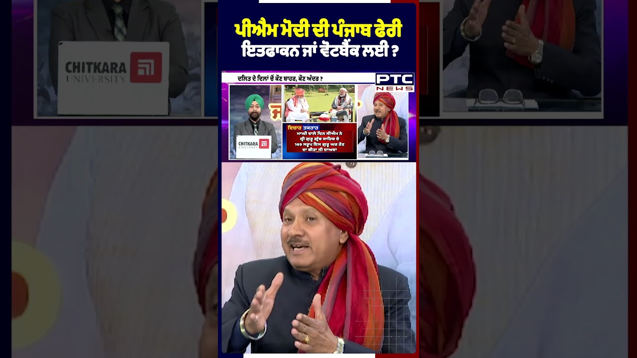 ਪੀਐਮ ਮੋਦੀ ਦੀ ਪੰਜਾਬ ਫੇਰੀ ਇਤਫਾਕਨ ਜਾਂ ਵੋਟਬੈਂਕ ਲਈ ? PM Narendra Modi | Dera Sachkhand Ballan | BJP
