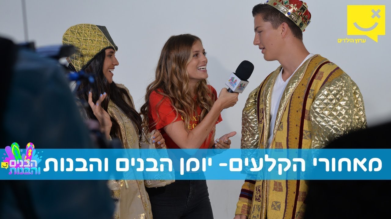 מאחורי הקלעים- יומן הבנים והבנות