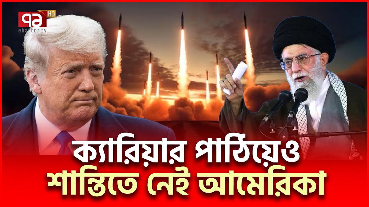 ইরানি মিসাইলের ভয়ে আমেরিকার কাণ্ড ! | Iran US | Ekattor TV