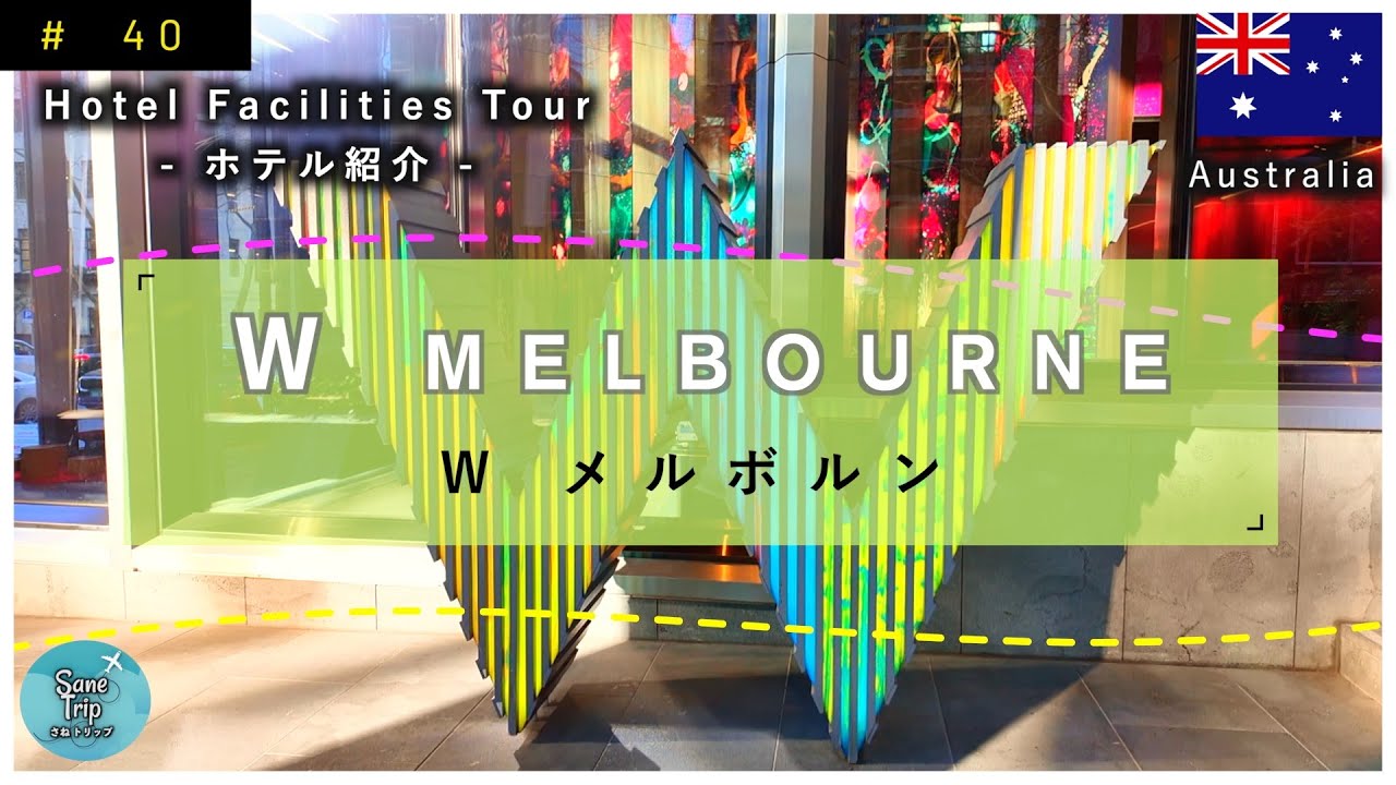 【オーストラリア メルボルン】 W ホテル メルボルン  W Hotel Melbourne 紹介