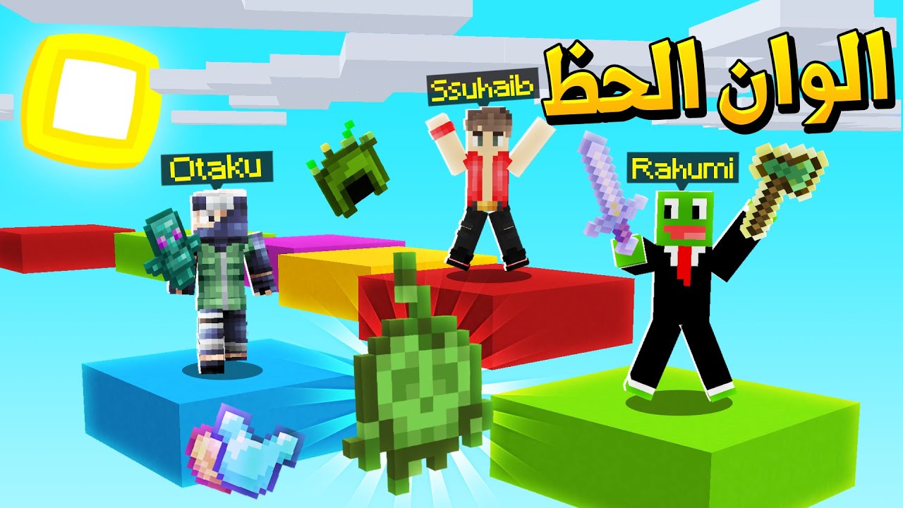 ماين كرافت الوان الحظ مع اوتاكو و رحومي (تفاحة الموت!)🍎☠️ - Lucky Colors