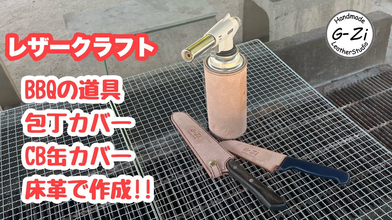 【レザークラフト】BBQ用品を床革でカッコ良く。