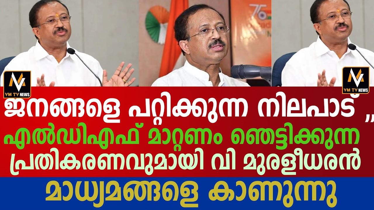 ജനങ്ങളെ പറ്റിക്കുന്ന നിലപാട് എൽഡിഎഫ് മാറ്റണം ഞെട്ടിക്കുന്ന പ്രതികരണവുമായി വി മുരളീധരൻ മാധ്യമങ്ങളെ