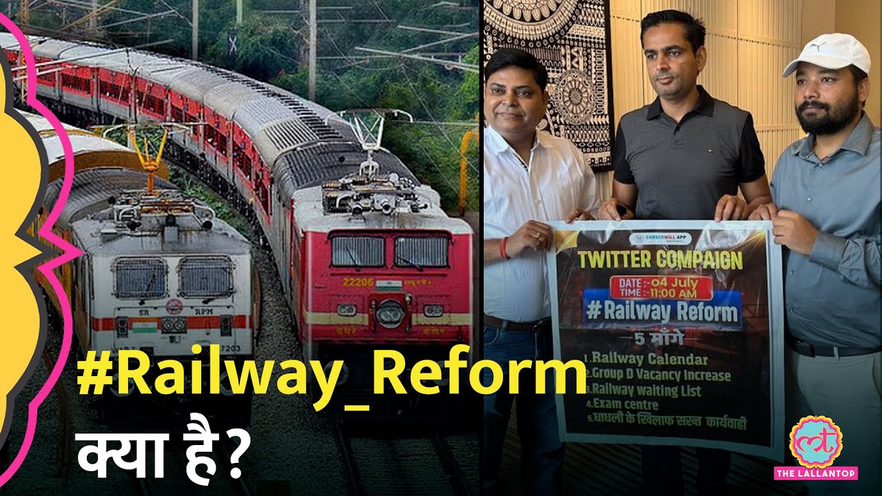 Railway Reform हैशटैग ट्रेंड क्यों, इस आंदोलन में अभ्यर्थियों की 5 मांगें क्या हैं? | Indian Rail