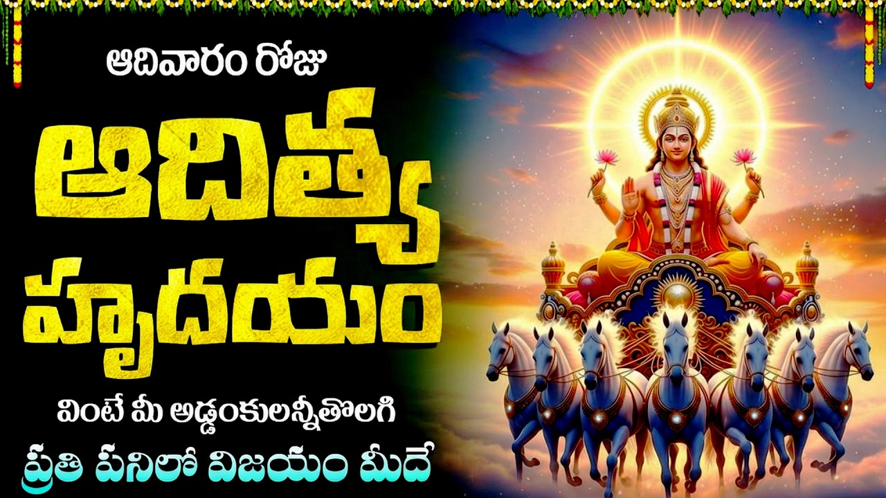 ఆదిత్య హృదయం వింటే సూర్య దేవుని ఆశీర్వాదాలు పొందుతారు | Surya Bhakti Songs | Aditya Hrudayam Stotram