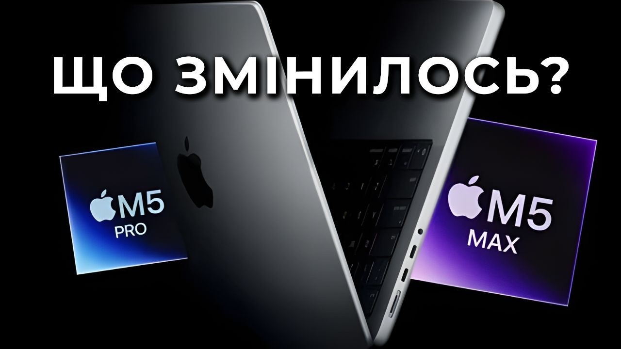MacBook Pro M5 / M5 Pro / M5 Max: порівняння, ціни та різниця