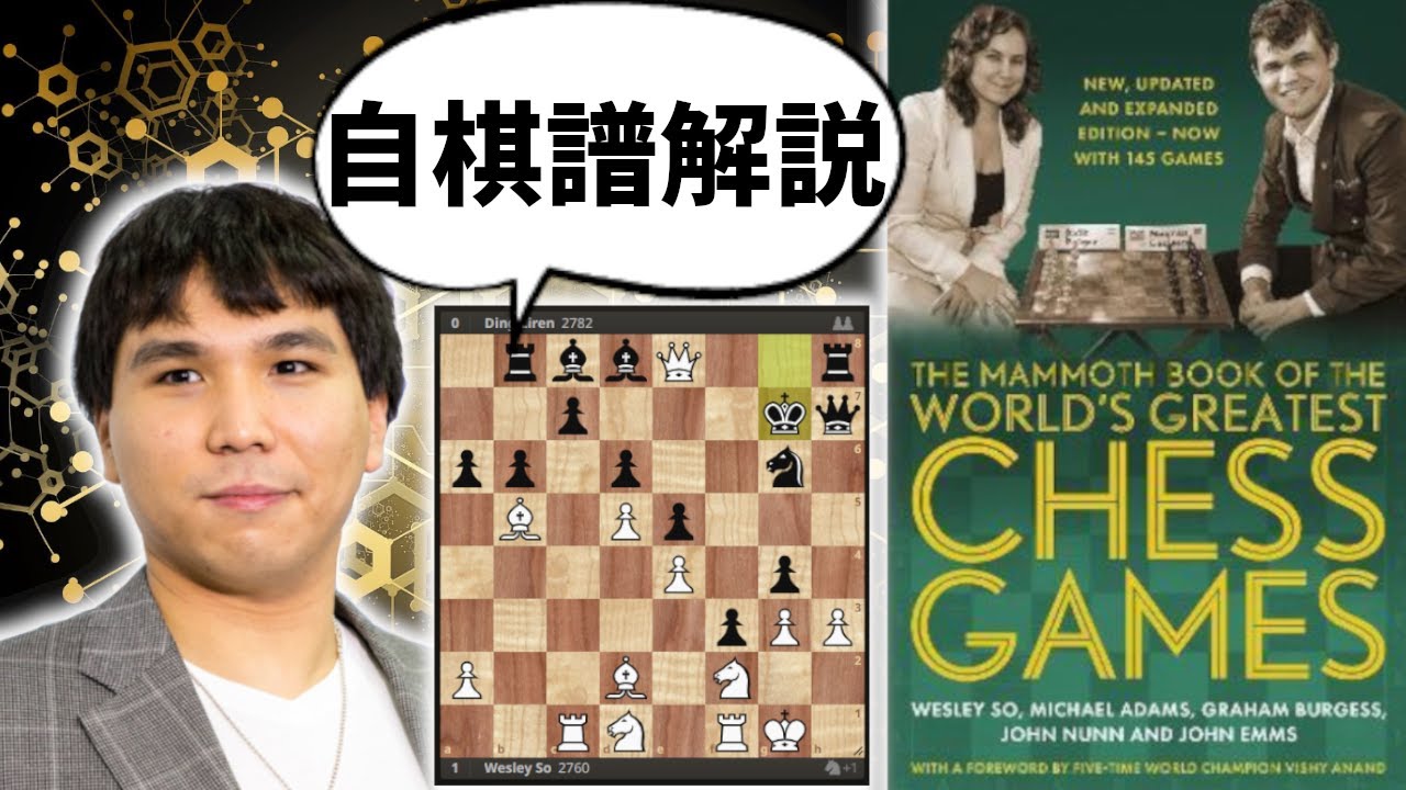 Soの自棋譜解説が読めるチェスのマンモスブック！KIDにおける3ピース対Qの名局！！