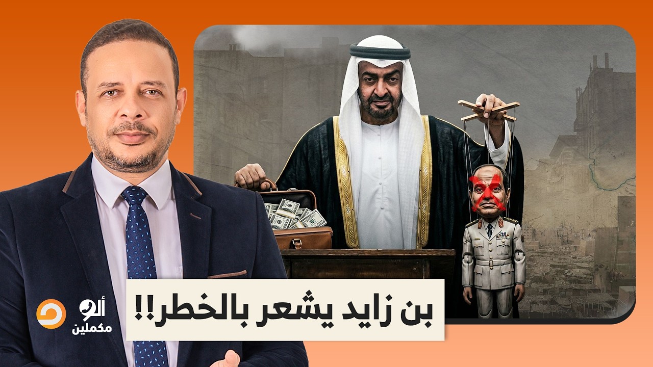 المهزوز محمد بن زايد يشعر بالخطـ ـر.. الإمارات تحظر حسابات نشطاء مصريين وأجانب بأوامر عليا!!