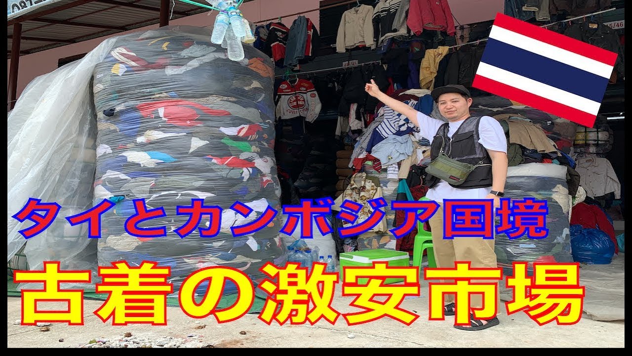 タイとカンボジア国境のロンクルア市場で古着を仕入れてきた