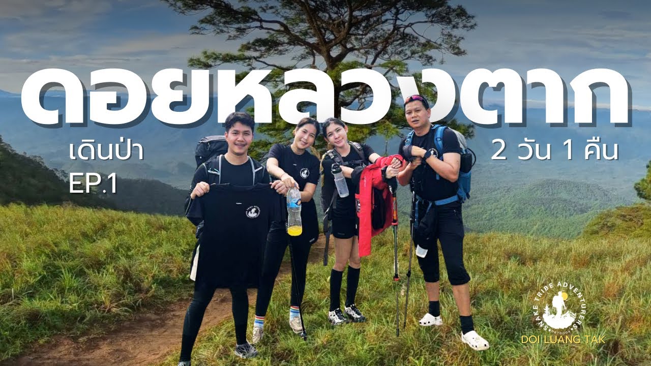 ดอยหลวงตาก - Doi Luang Tak ต.ค.68 ปลายฝนต้นหนาว วิวหลักล้าน