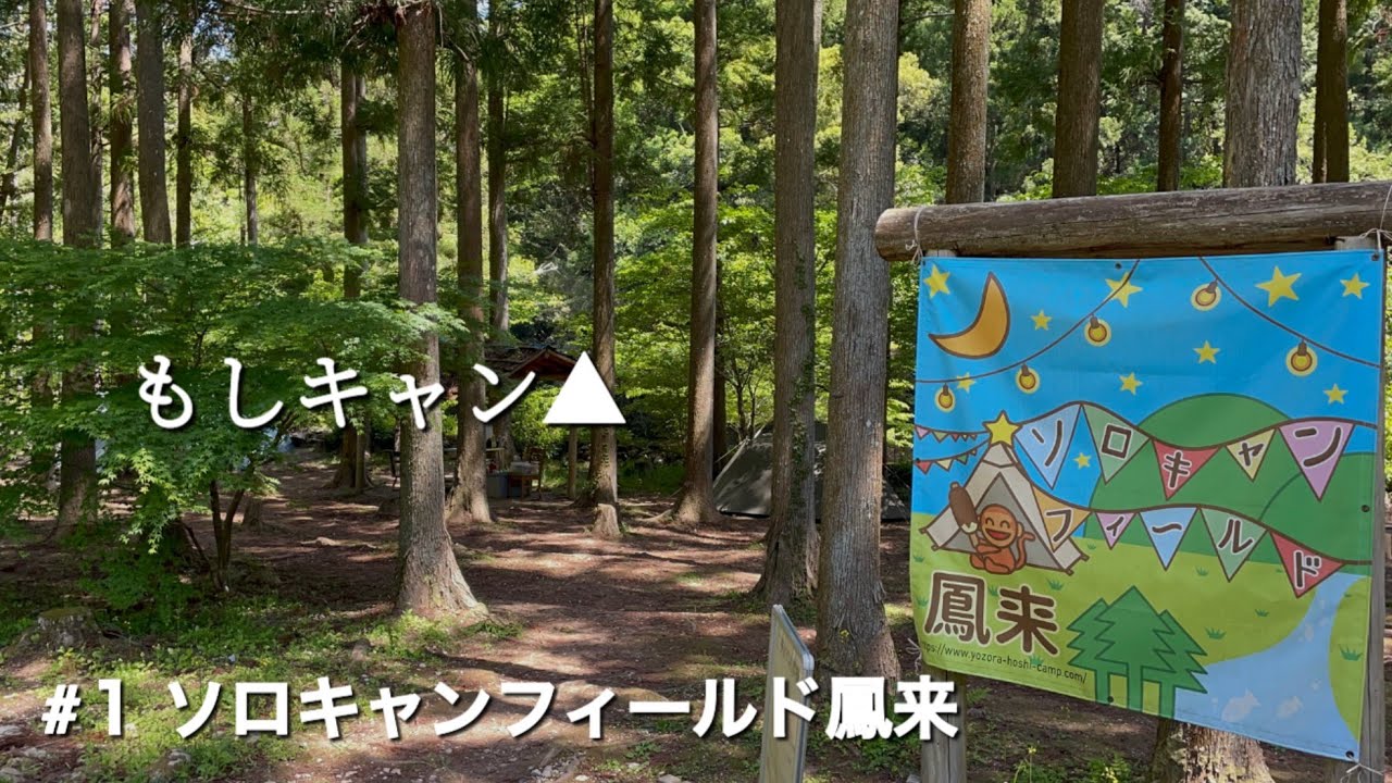 【もしキャン】もしキャン△#１ ソロキャンフィールド鳳来
