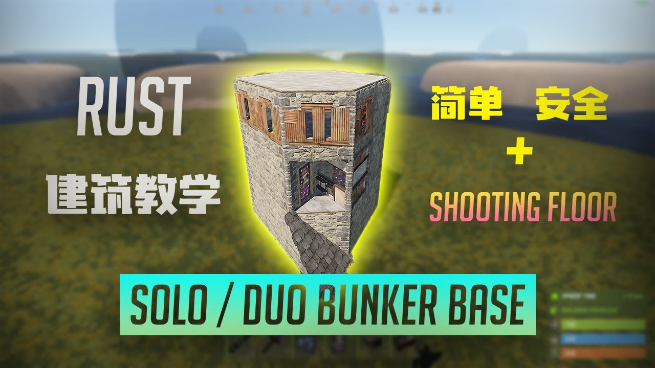 Rust 腐蚀建筑教学 | 最新的 Solo / Duo Bunker Base | 简单又安全 | 还有个射击楼？！| 新手必看 | Rust Base Tutorial 2021