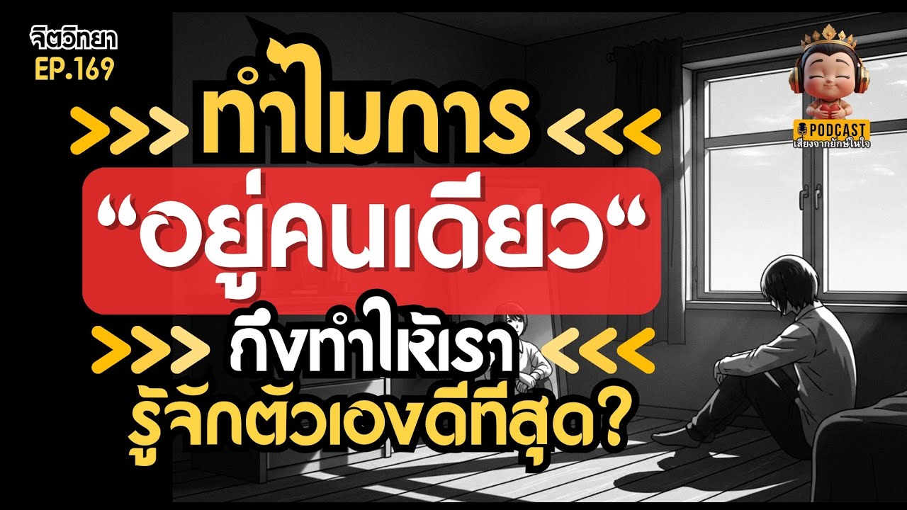 ทำไมการอยู่คนเดียว...ถึงทำให้เรารู้จักตัวเองดีที่สุด? | จิตวิทยาเข้าใจตัวเอง เสียงจากยักษ์ในใจ