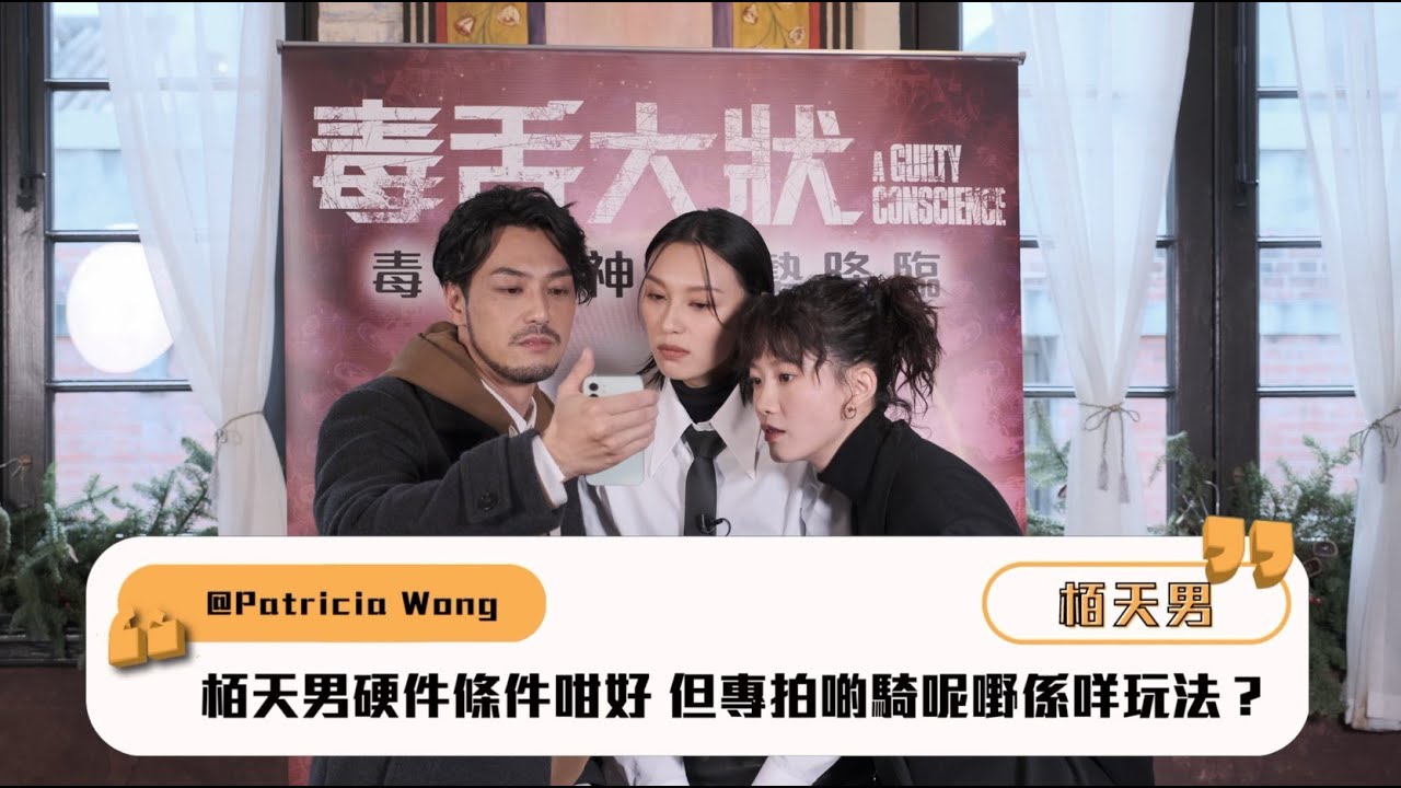 【毒舌留言 - 最終回】王丹妮 x 廖子妤 x 栢天男回應Mean爆留言👅《毒舌大狀》現正上映