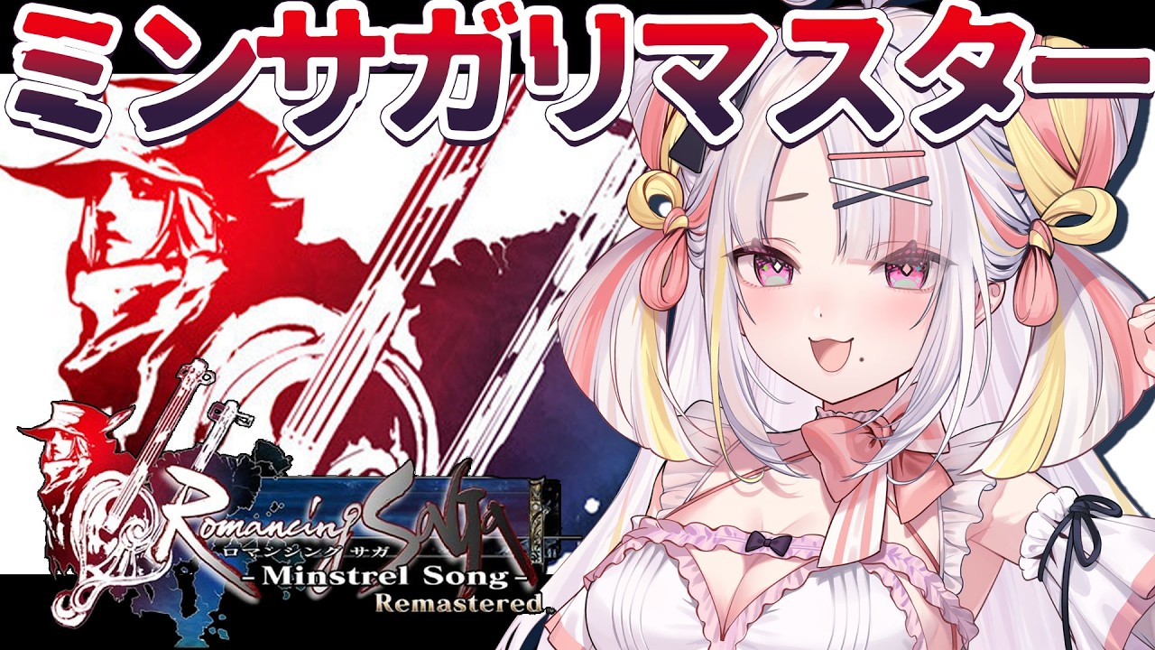 【ロマンシング サガ -ミンストレルソング- リマスター】ロマサガ１のリメイクを初プレイ！姫、冒険へ…！【＃雪白キャル / #ミクスト】