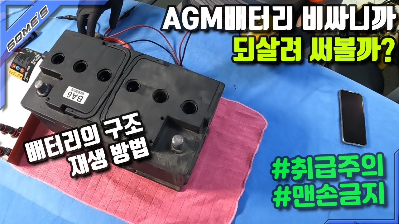 비싼 AGM배터리, 재생 시키면 살아날까?(ENG SUB)