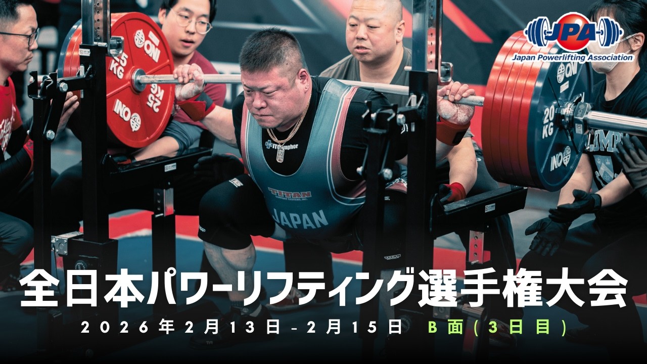 全日本パワーリフティング選手権大会「第30回一般クラシック部門」「第31回ジュニア・サブジュニアクラシック部門」（第30回ジャパンクラシックパワーリフティング選手権大会）3日目B面