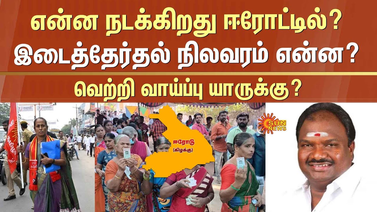 Erode East By-Election | Current Condition in Erode | Election Officer | DMK | NTK | Sun News
