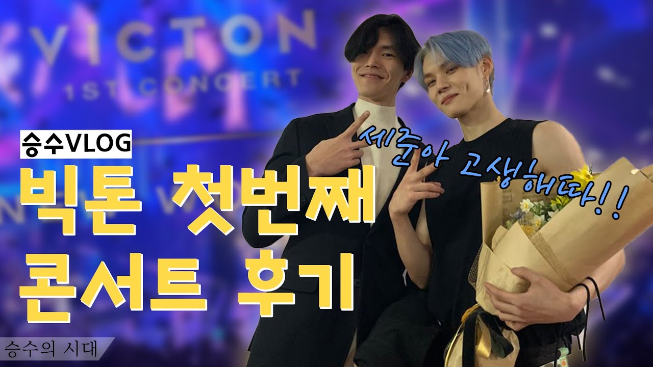[승수V로그]빅톤(VICTON) 첫 콘서트후기!!세준아고생했따!!