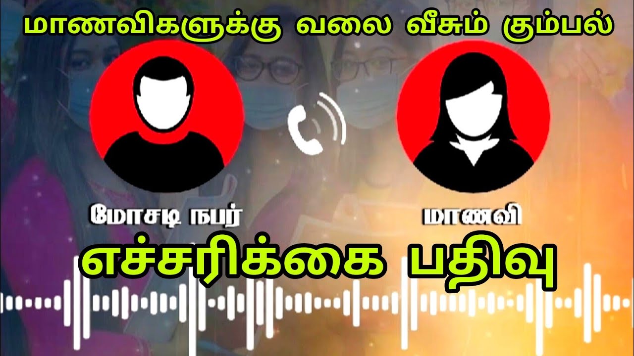 கல்லூரி மாணவிகளுக்கு வலைவீசும் கும்பல் - வைரலாகும் ஆடியோ