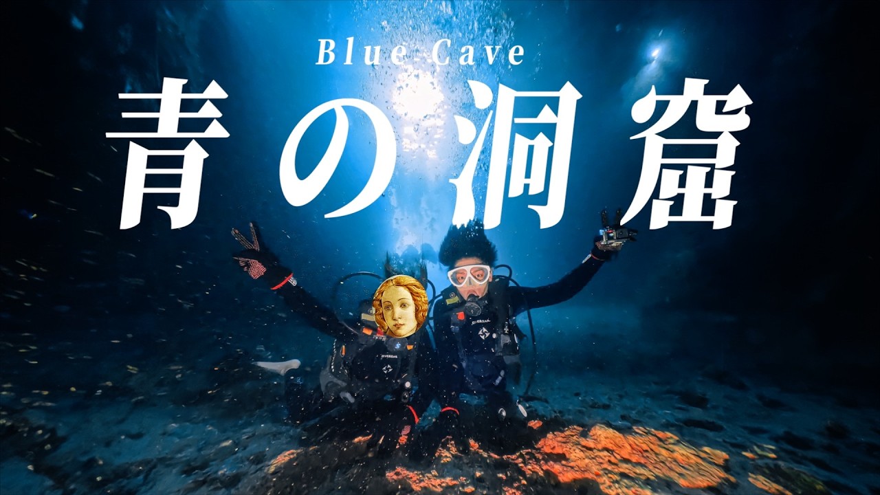 沖縄本島人気 NO'1スポット「青の洞窟」でダイビング！沖縄そばとサーターアンダギーで昇天するぜ😇