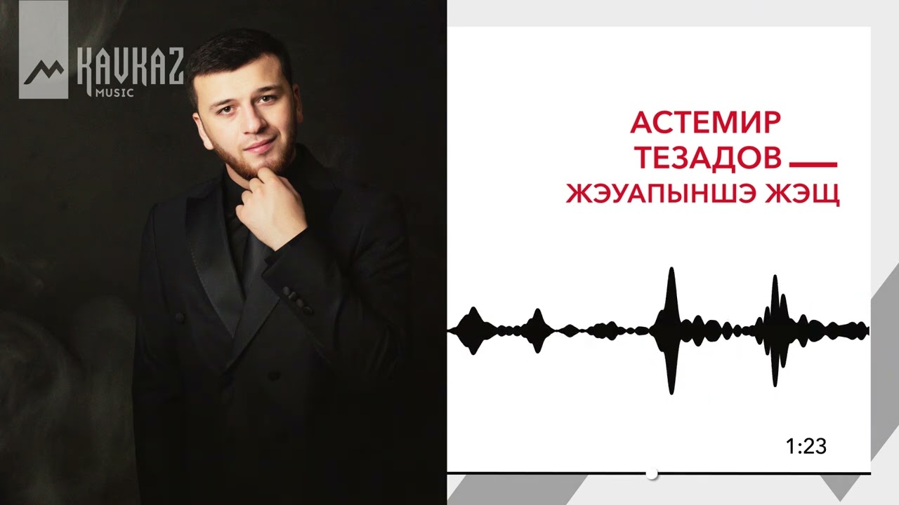 Астемир Тезадов - Жэуапыншэ жэщ | KAVKAZ MUSIC