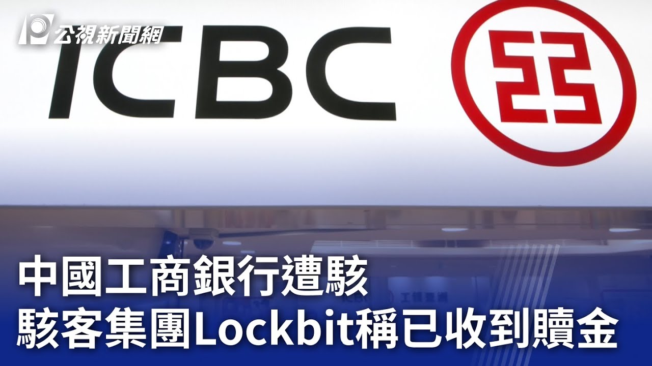 中國工商銀行遭駭 駭客集團Lockbit稱已收到贖金｜20231114 公視晚間新聞