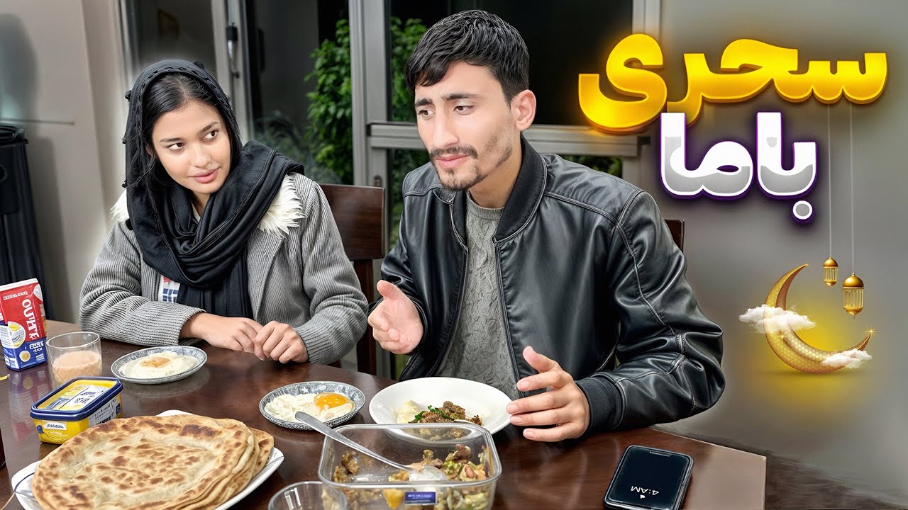 اولین سحری با ما 🌙 و دلیل اینکه پاکستان چرا همیشه یک روز بعد روزه را علان میکند❔