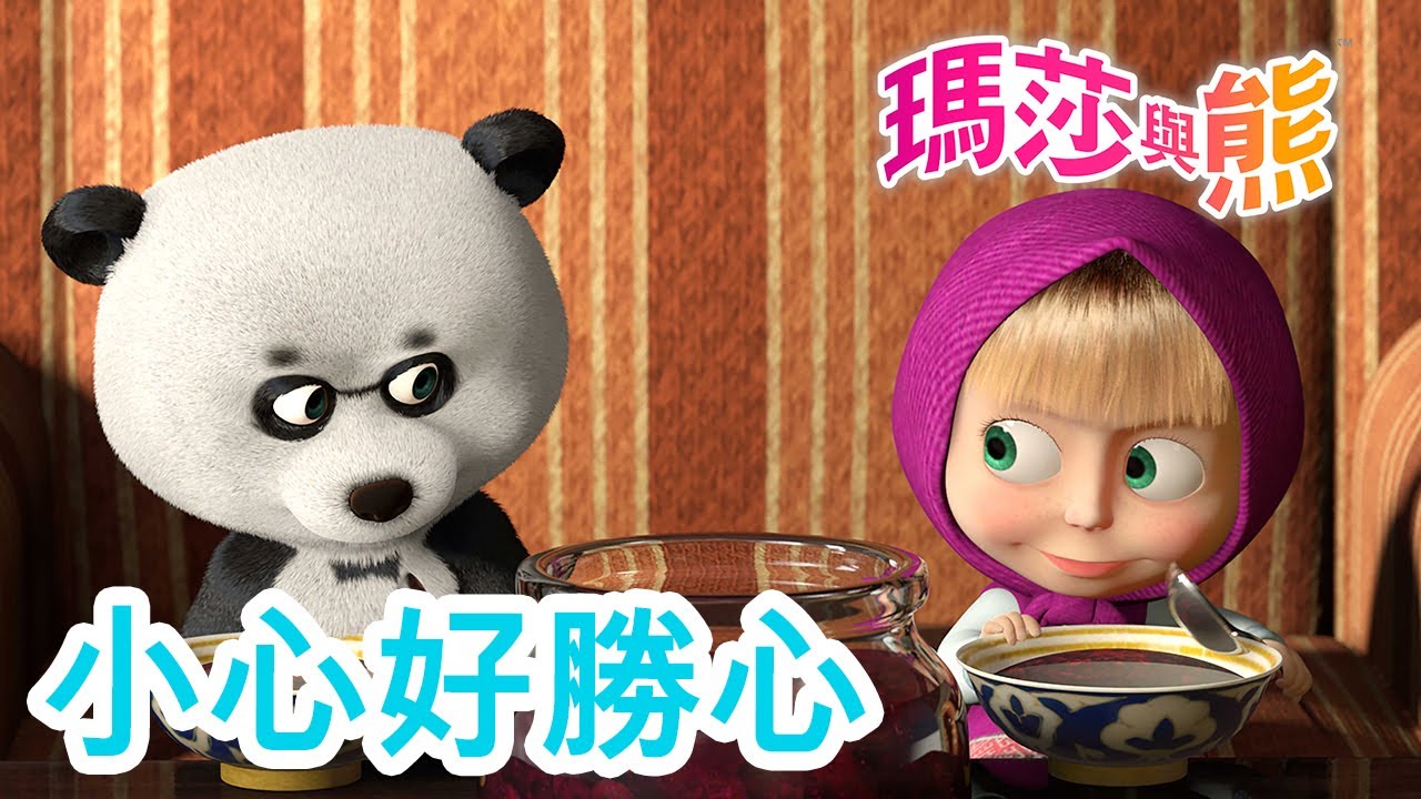 瑪莎與熊 - 👧 小心好勝心 🆚🐼 全新影集 🎬 | Masha and The Bear CH
