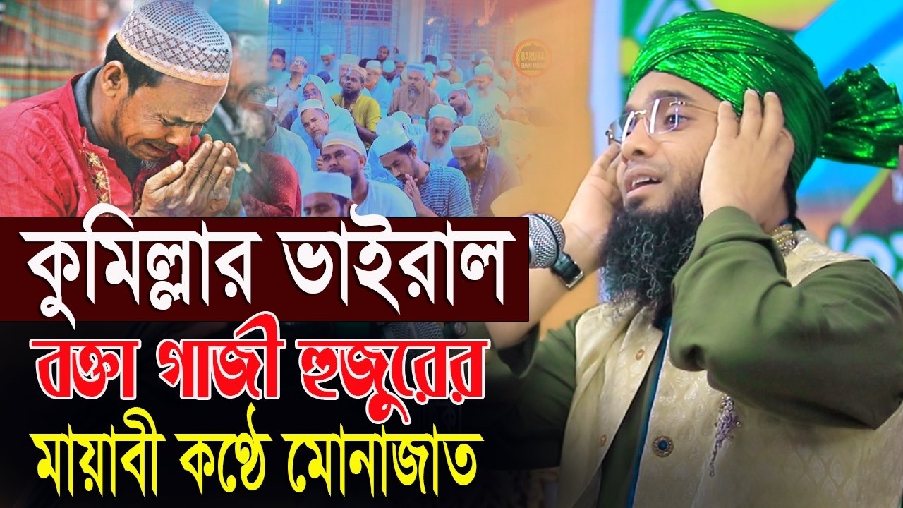  কুমিল্লার ভাইয়ের বক্তা গাজী হুজুরের মায়াবী কন্ঠে মুনাজাত গাজী সোলাইমান Gazi Sulaiman Al Qadri.
