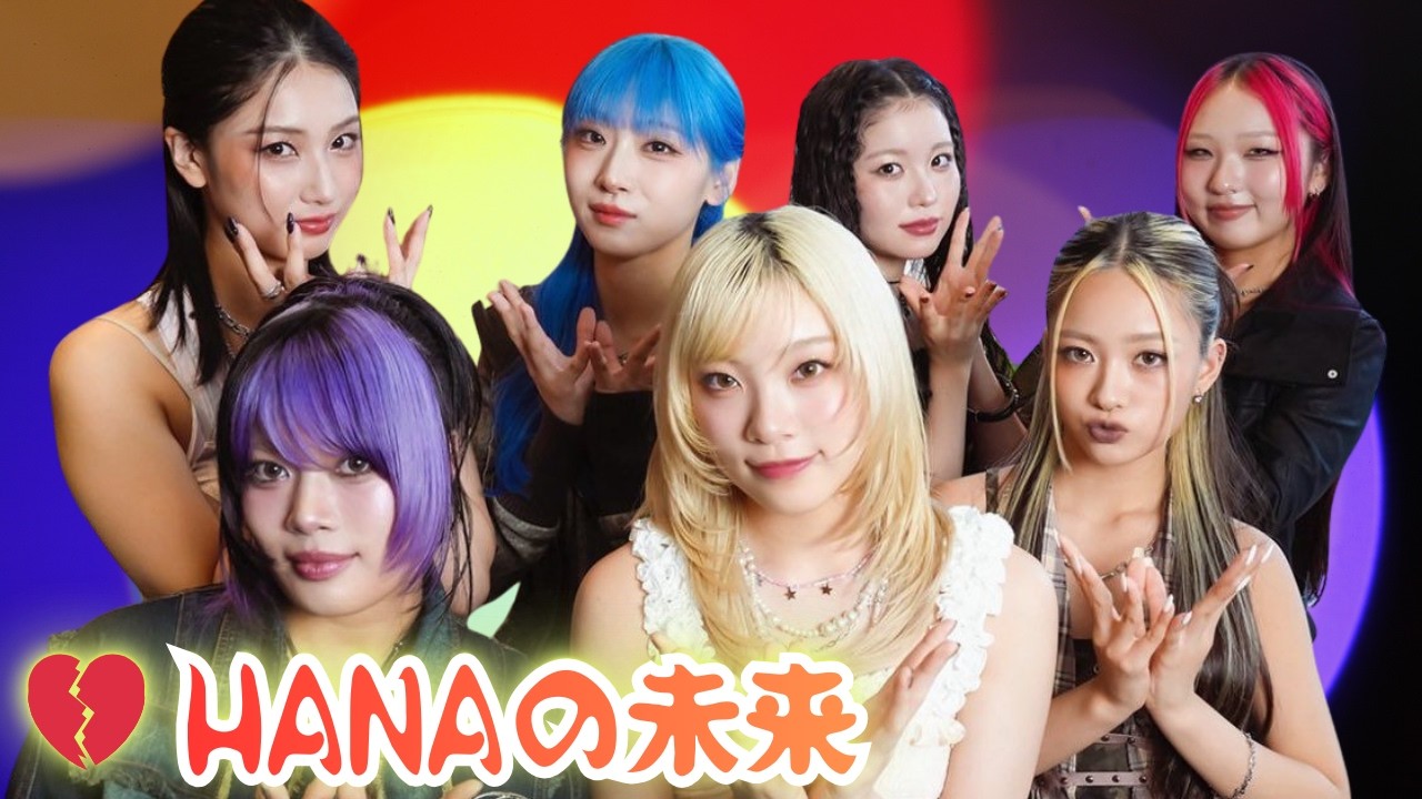 💔【HANA】感動の未来物語｜グループの挑戦と個々のストーリーに迫る✨ #HANA #KpopDrama #アイドルストーリー