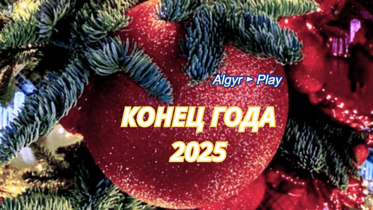 Новогодняя нарезка ►(Лучшее за 2025) | Algyr ► Play
