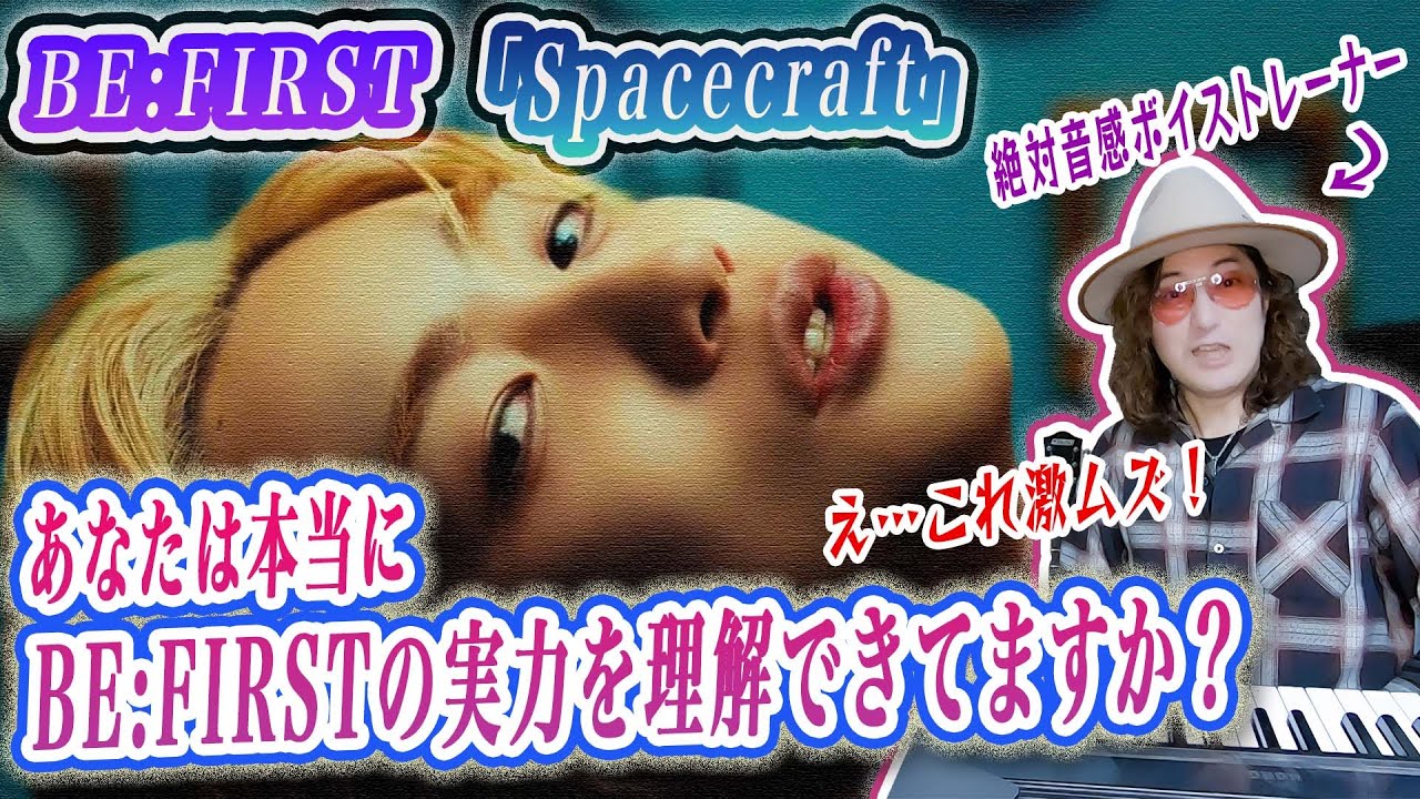 【初見考察】これ見てビーファ批判できる人いる？！BE:FIRST「Spacecraft」の凄さがわかる初見MVリアクションで歌い方楽曲解説！