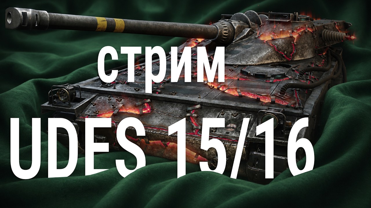 стрим 93% UDES 15/16 (взял) 🍀 учусь играть на СТ!
