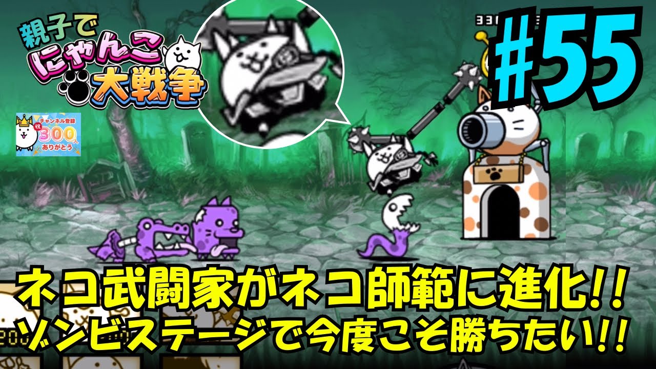【55】ゾンビステージ福岡編。親子でにゃんこ大戦争