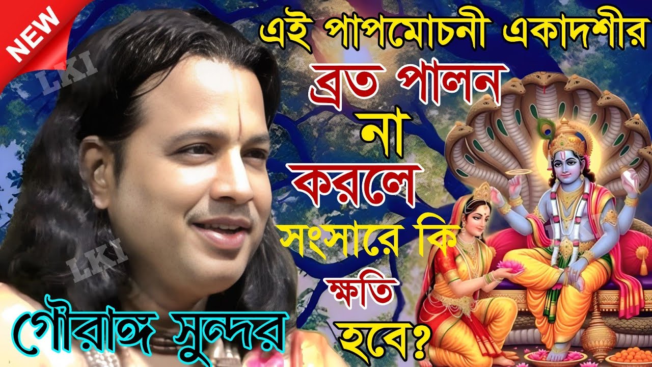 এই পাপমোচনী একাদশীর ব্রত পালন না করলে সংসারে কি ক্ষতি হবে? গৌরাঙ্গ সুন্দর কীর্তন [Kirtan gouranga]