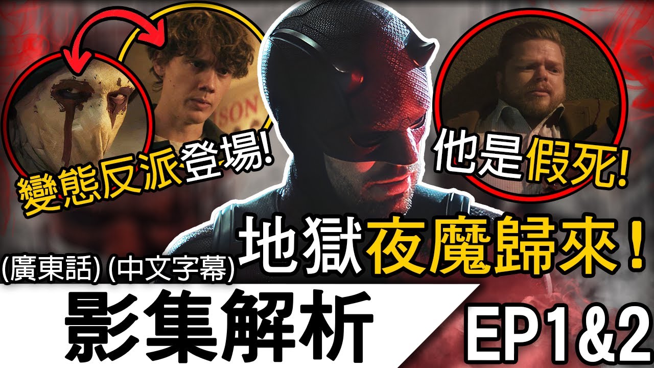 《夜魔俠 重生》影集解析 EP1-2 | 原班人馬退場的真正原因！更暴力更血腥！神劇回歸！| 夜魔俠重生 (廣東話)(中文字幕)